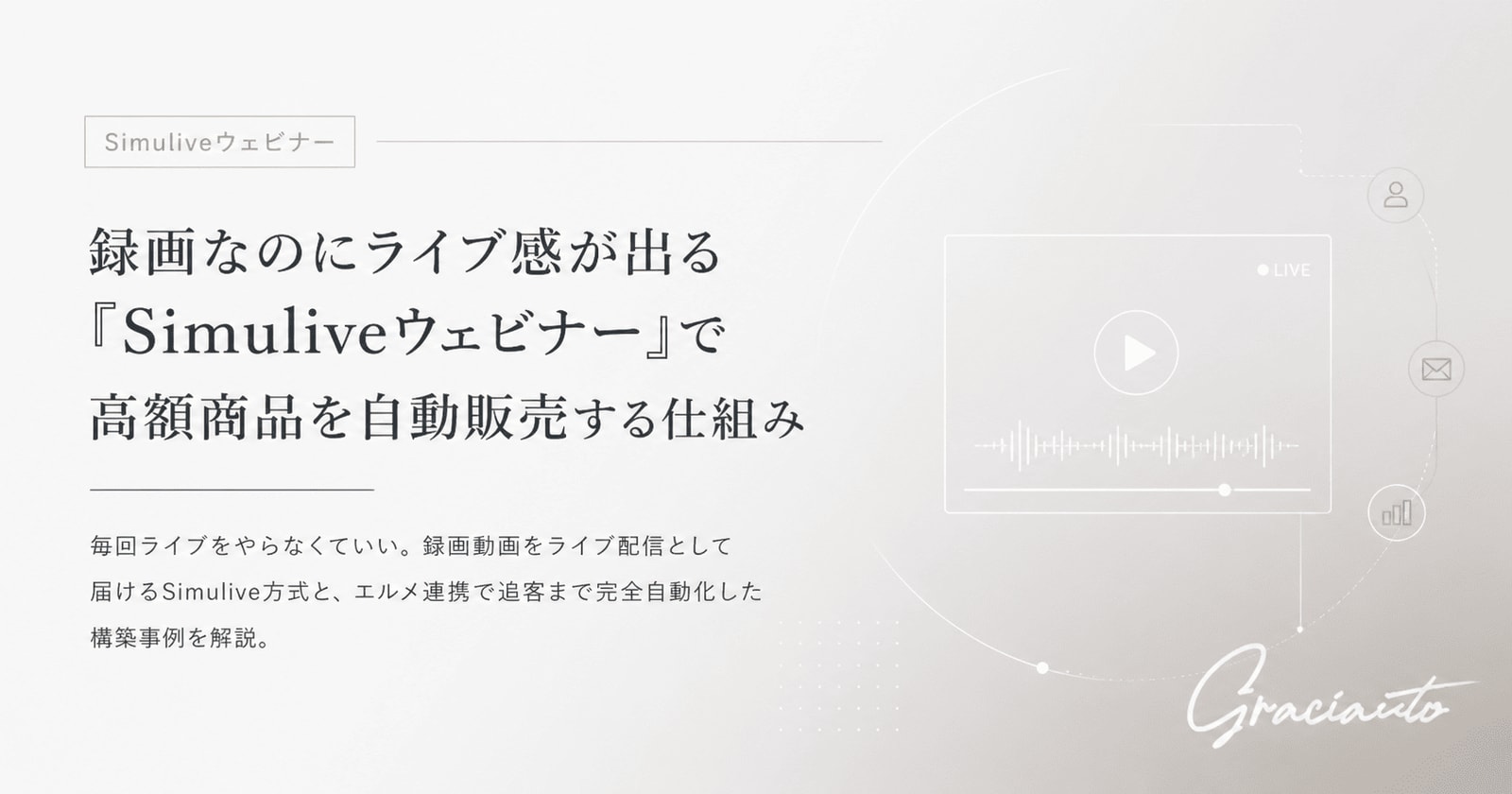 録画なのにライブ感が出る「Simuliveウェビナー」で高額商品を自動販売する仕組み――開発と試行錯誤の全記録