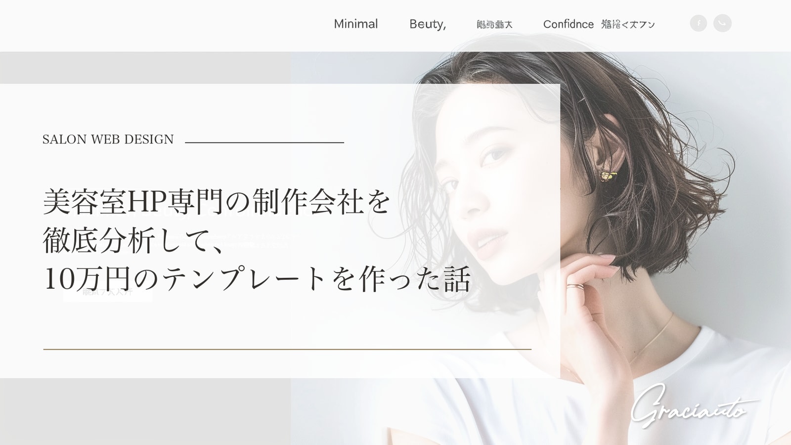 美容室HP専門の制作会社を徹底分析して、10万円のテンプレートを作った話
