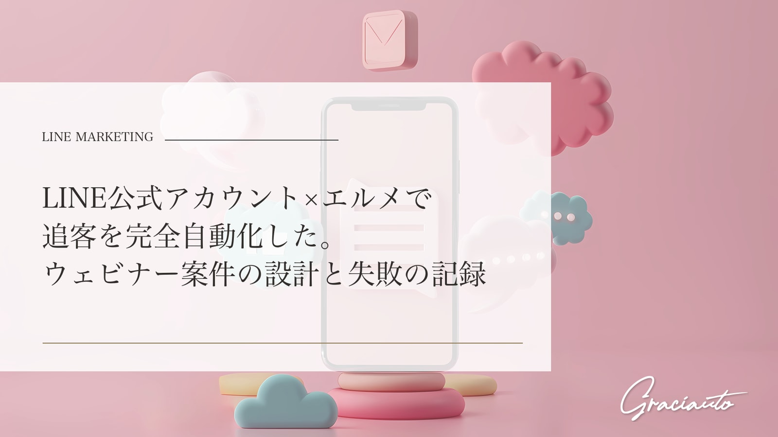 LINE公式アカウント×エルメで追客を完全自動化した。ウェビナー案件の設計と失敗の記録