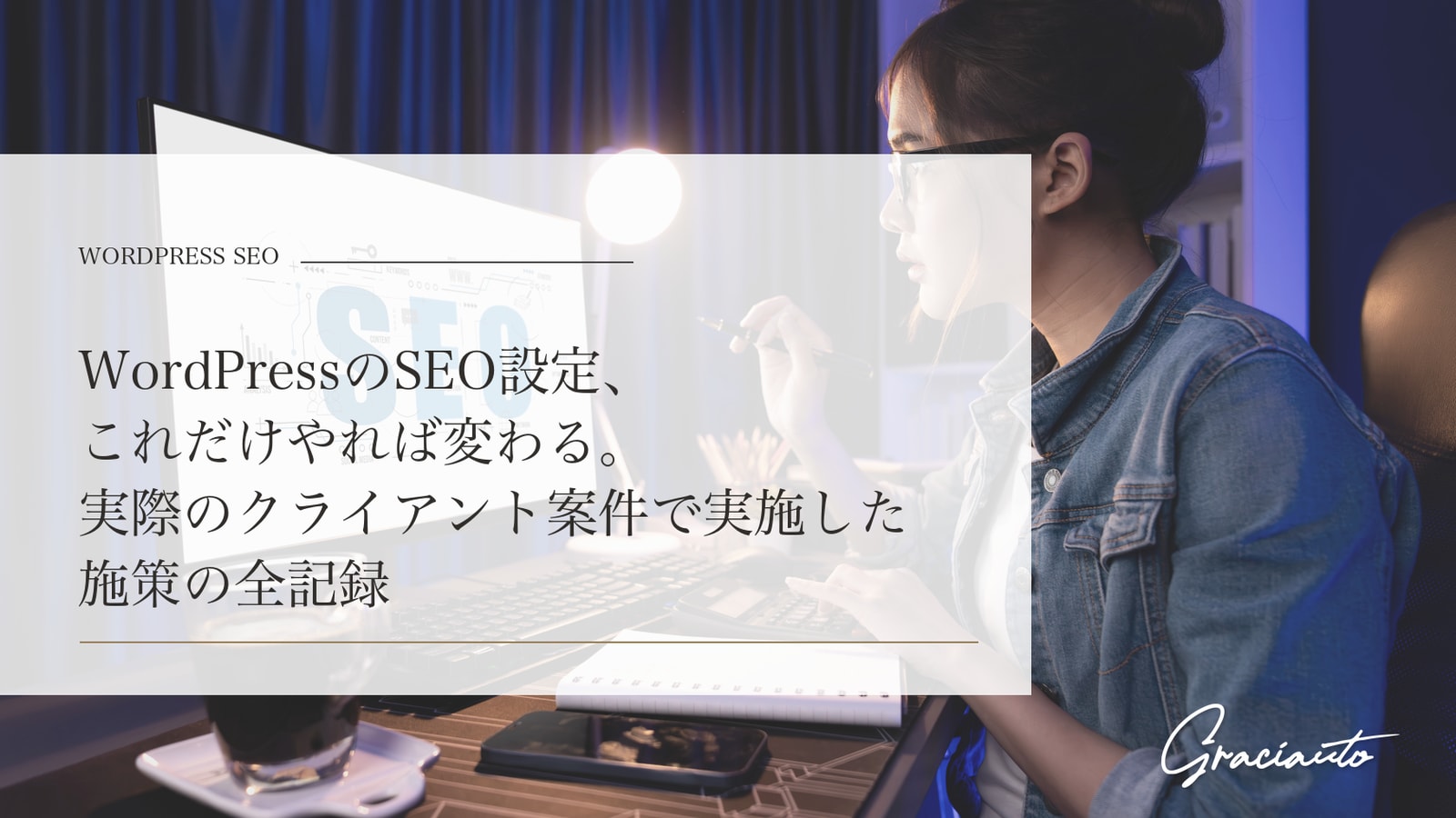 WordPressのSEO設定、これだけやれば変わる。実際のクライアント案件で実施した施策の全記録