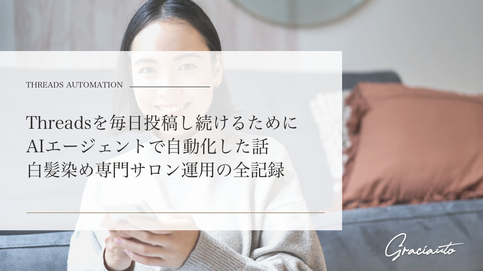 Threadsを毎日投稿し続けるためにAIエージェントで自動化した話――白髪染め専門サロン運用の全記録