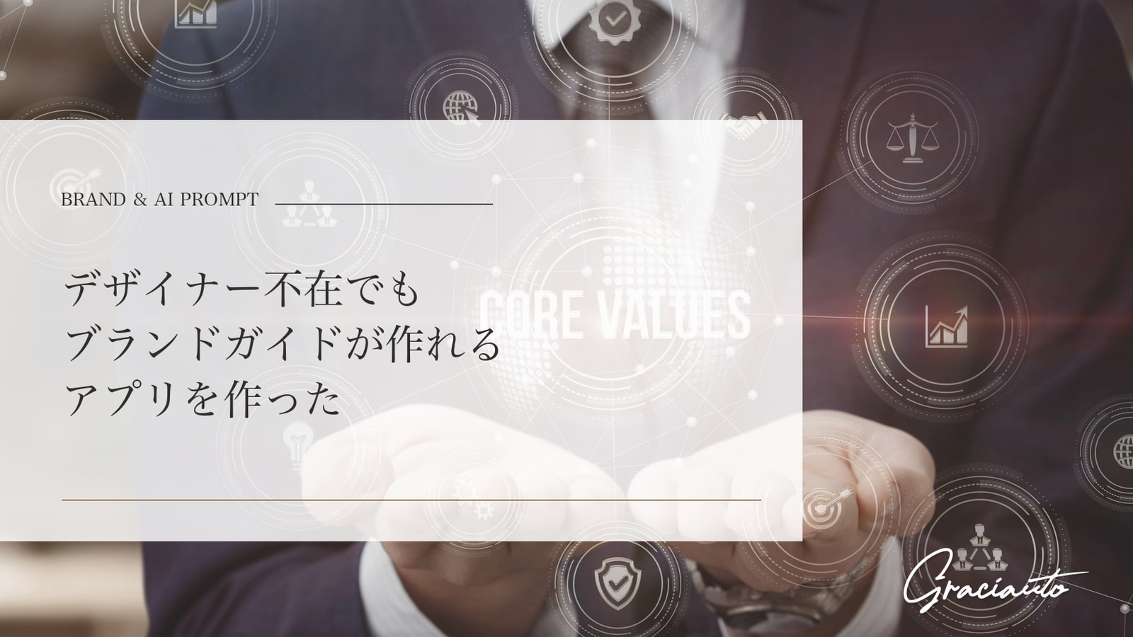 デザイナー不在でもブランドガイドが作れるアプリを作った。ChatGPT画像生成の「最高のプロンプト」を自動生成するツールの設計思想
