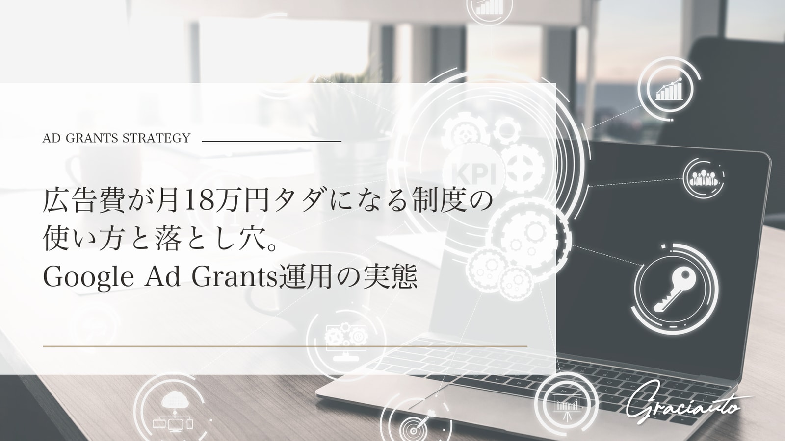 広告費が月18万円タダになる制度の使い方と落とし穴――Google Ad Grants運用の実態