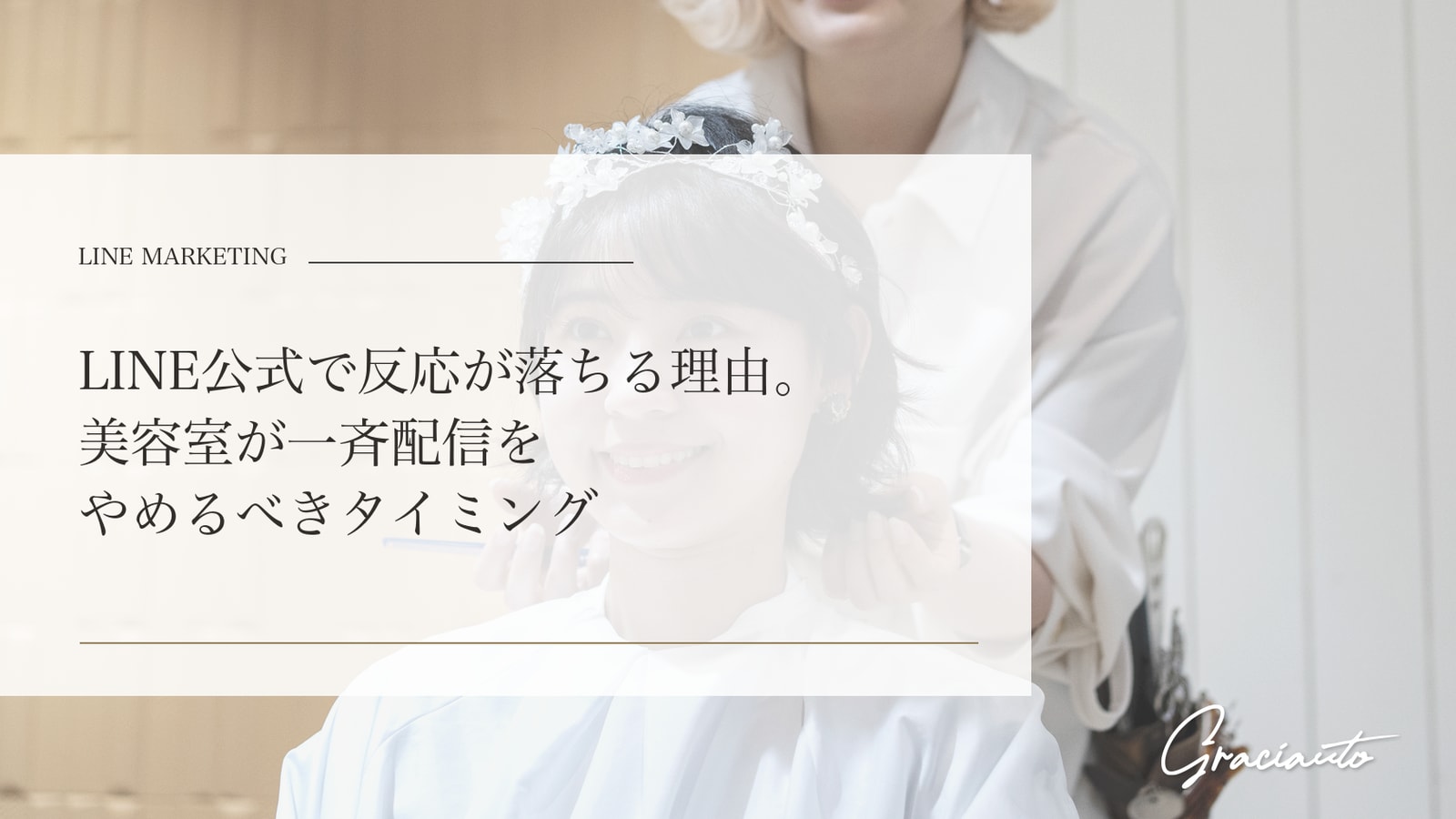 LINE公式で反応が落ちる理由。美容室が一斉配信をやめるべきタイミング