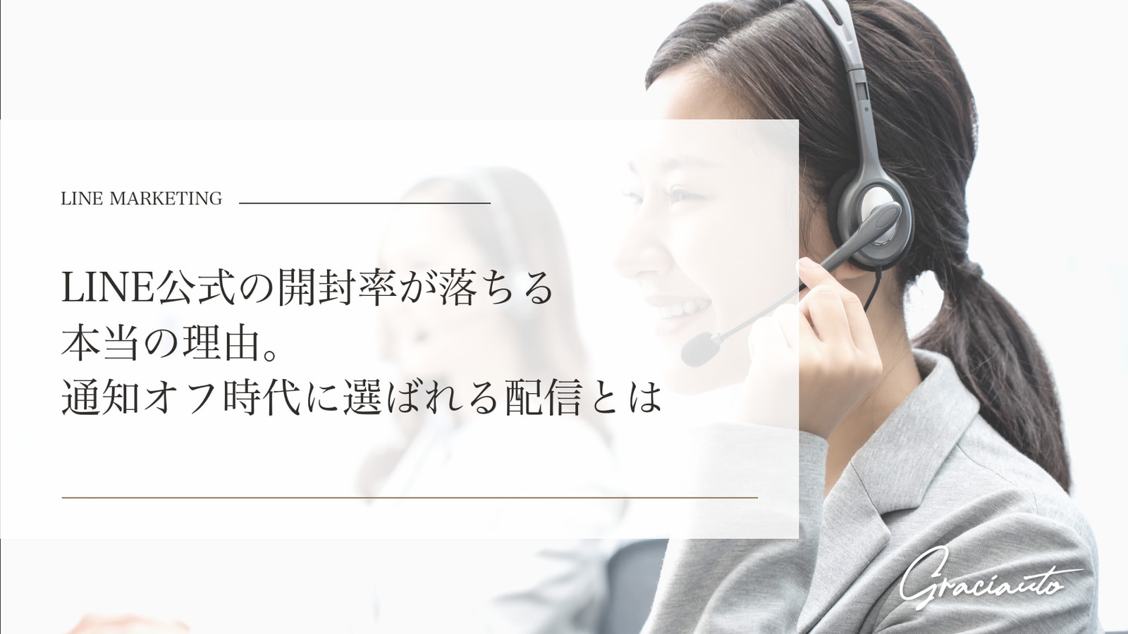 LINE公式の開封率が落ちる本当の理由。通知オフ時代に選ばれる配信とは