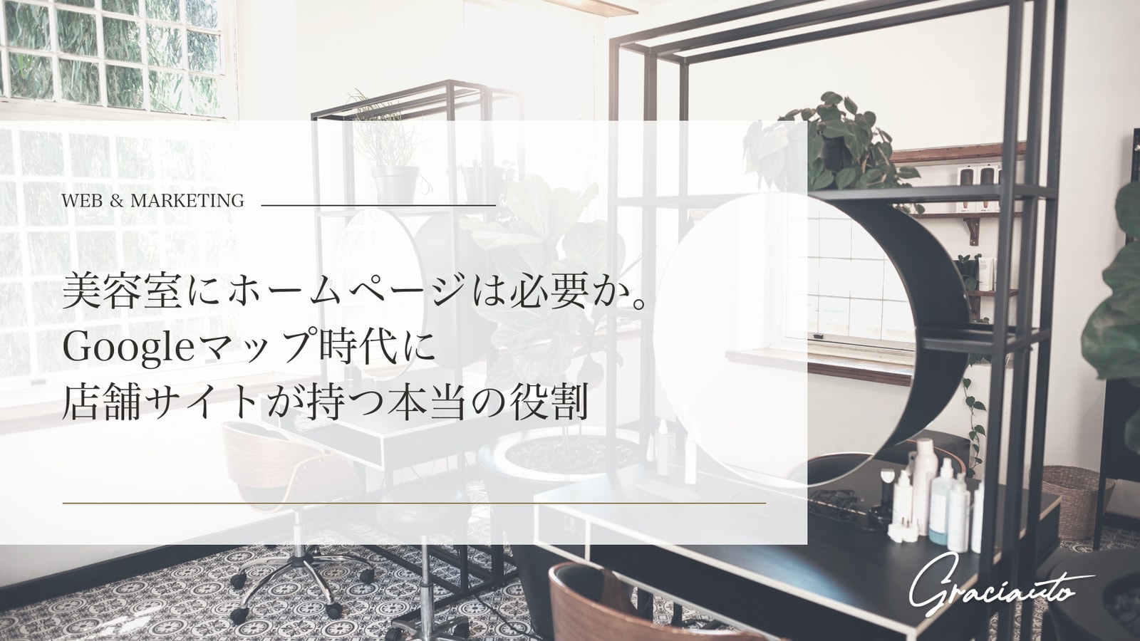 美容室にホームページは必要か。Googleマップ時代に店舗サイトが持つ本当の役割