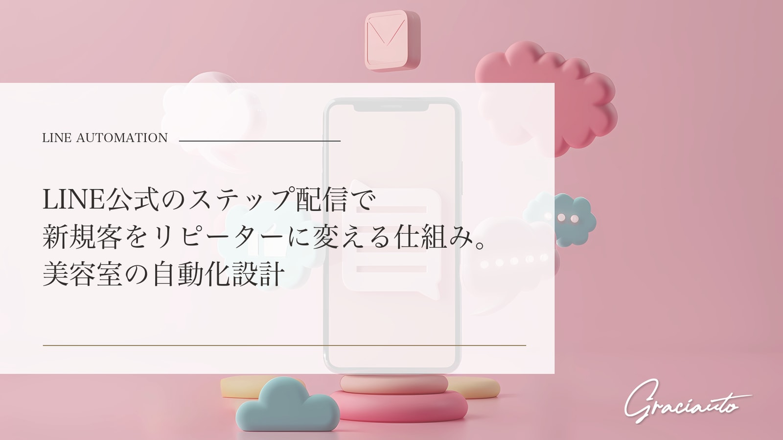 LINE公式のステップ配信で新規客をリピーターに変える仕組み。美容室の自動化設計