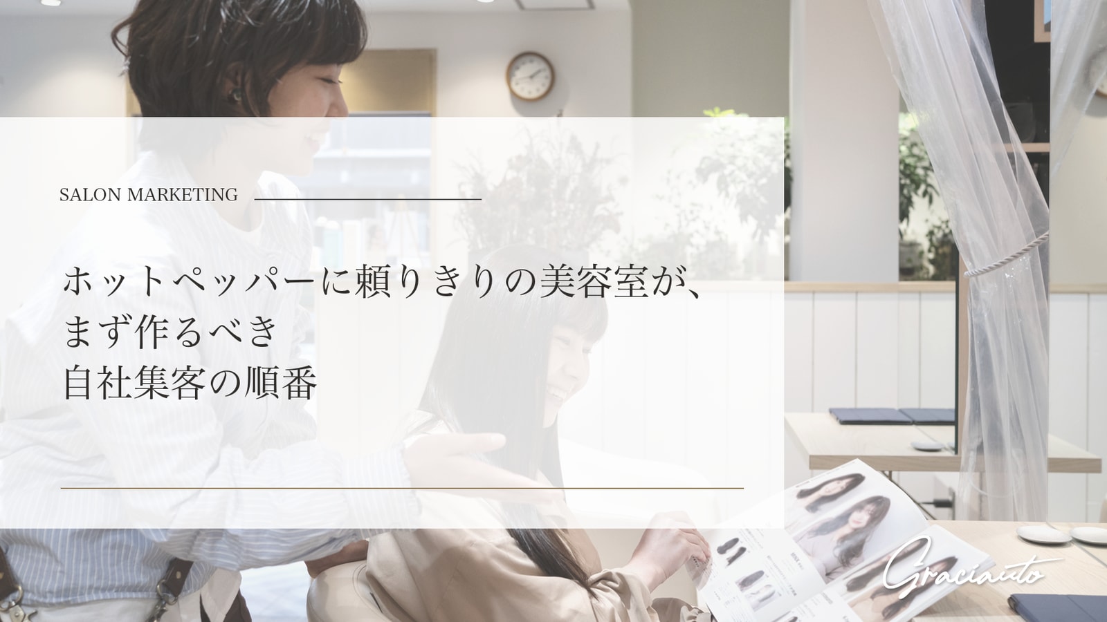 ホットペッパーに頼りきりの美容室が、まず作るべき自社集客の順番