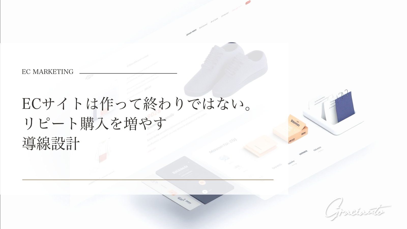 ECサイトは作って終わりではない。リピート購入を増やす導線設計