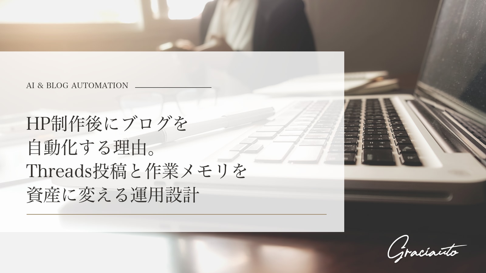 HP制作後にブログを自動化する理由。Threads投稿と作業メモリを資産に変える運用設計