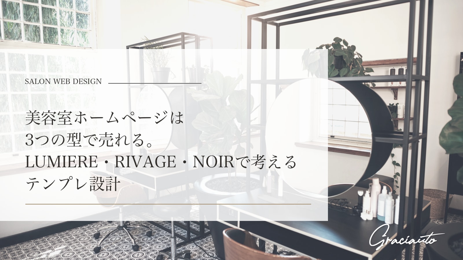 美容室ホームページは3つの型で売れる。LUMIERE・RIVAGE・NOIRで考えるテンプレ設計