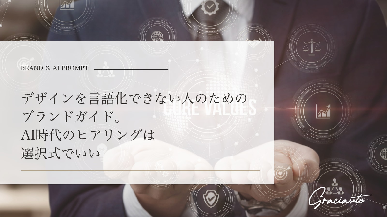 デザインを言語化できない人のためのブランドガイド。AI時代のヒアリングは選択式でいい