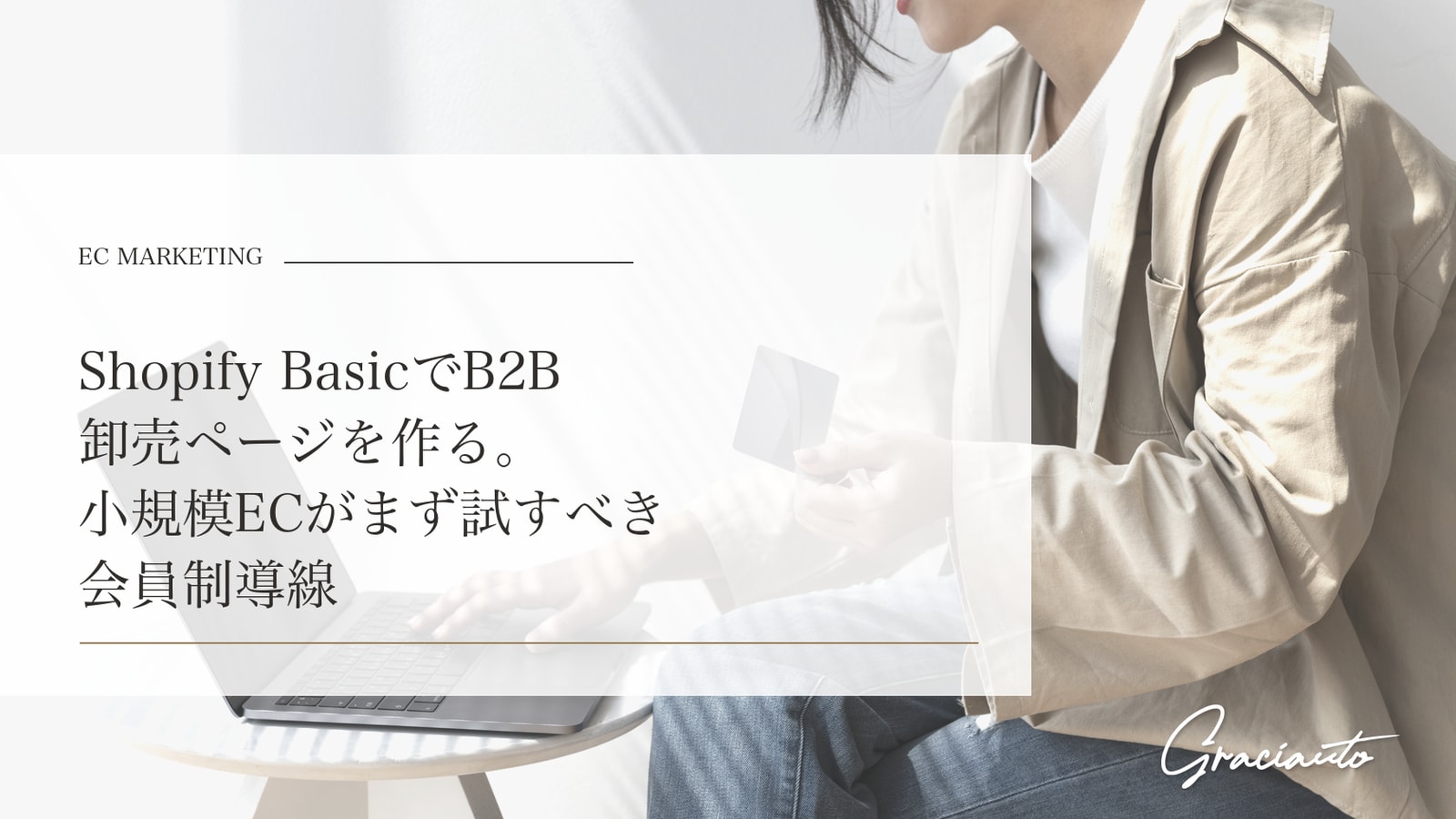 Shopify BasicでB2B卸売ページを作る。小規模ECがまず試すべき会員制導線