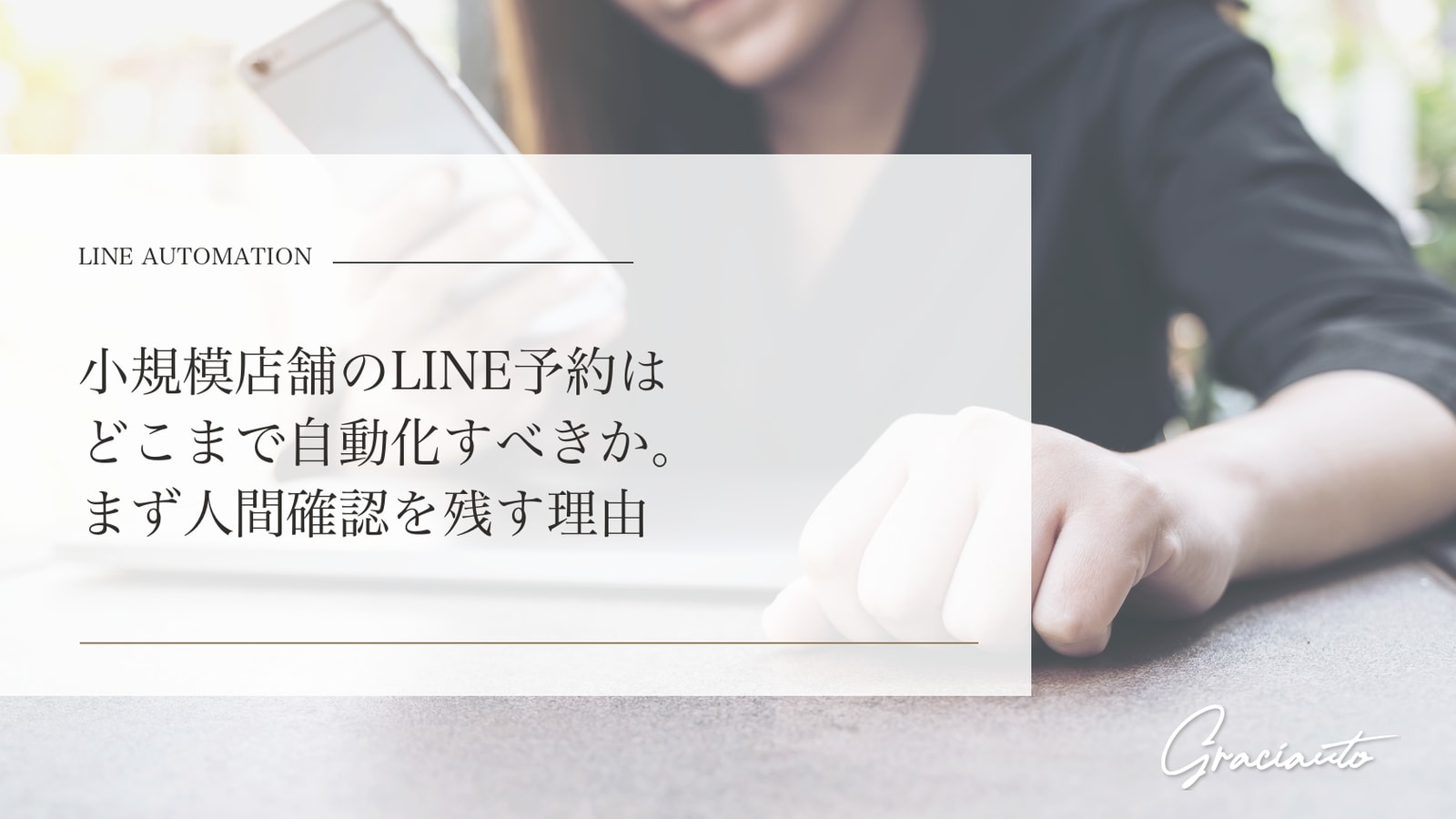 小規模店舗のLINE予約はどこまで自動化すべきか。まず人間確認を残す理由