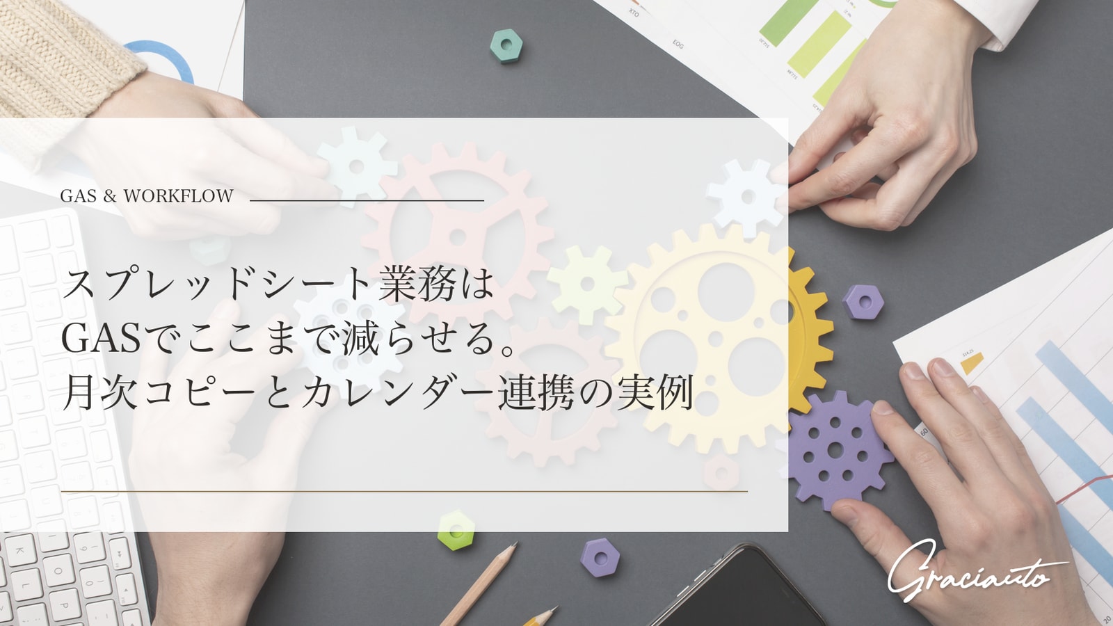 スプレッドシート業務はGASでここまで減らせる。月次コピーとカレンダー連携の実例