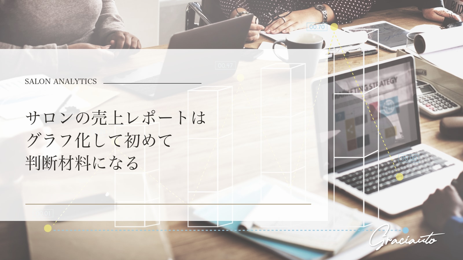 サロンの売上レポートはグラフ化して初めて判断材料になる