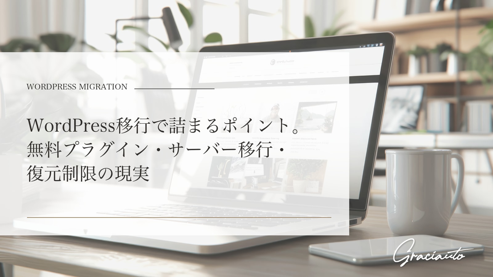 WordPress移行で詰まるポイント。無料プラグイン・サーバー移行・復元制限の現実