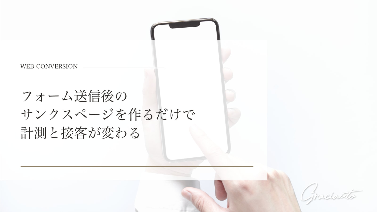 フォーム送信後のサンクスページを作るだけで計測と接客が変わる