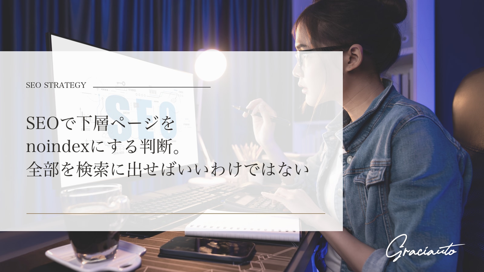 SEOで下層ページをnoindexにする判断。全部を検索に出せばいいわけではない