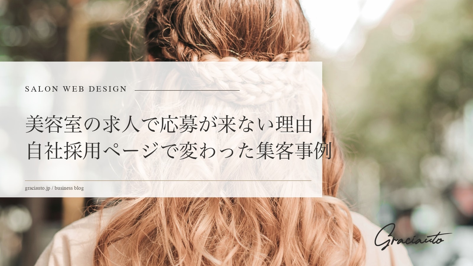 美容室の求人で応募が来ない理由｜自社採用ページで変わった集客事例