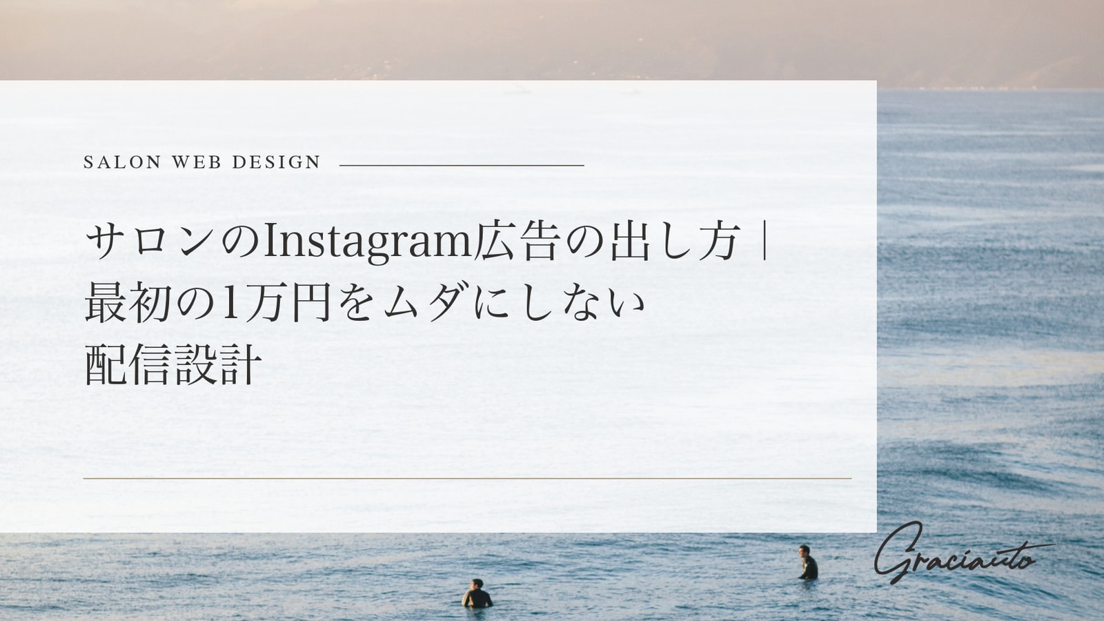 サロンのInstagram広告の出し方｜最初の1万円をムダにしない配信設計