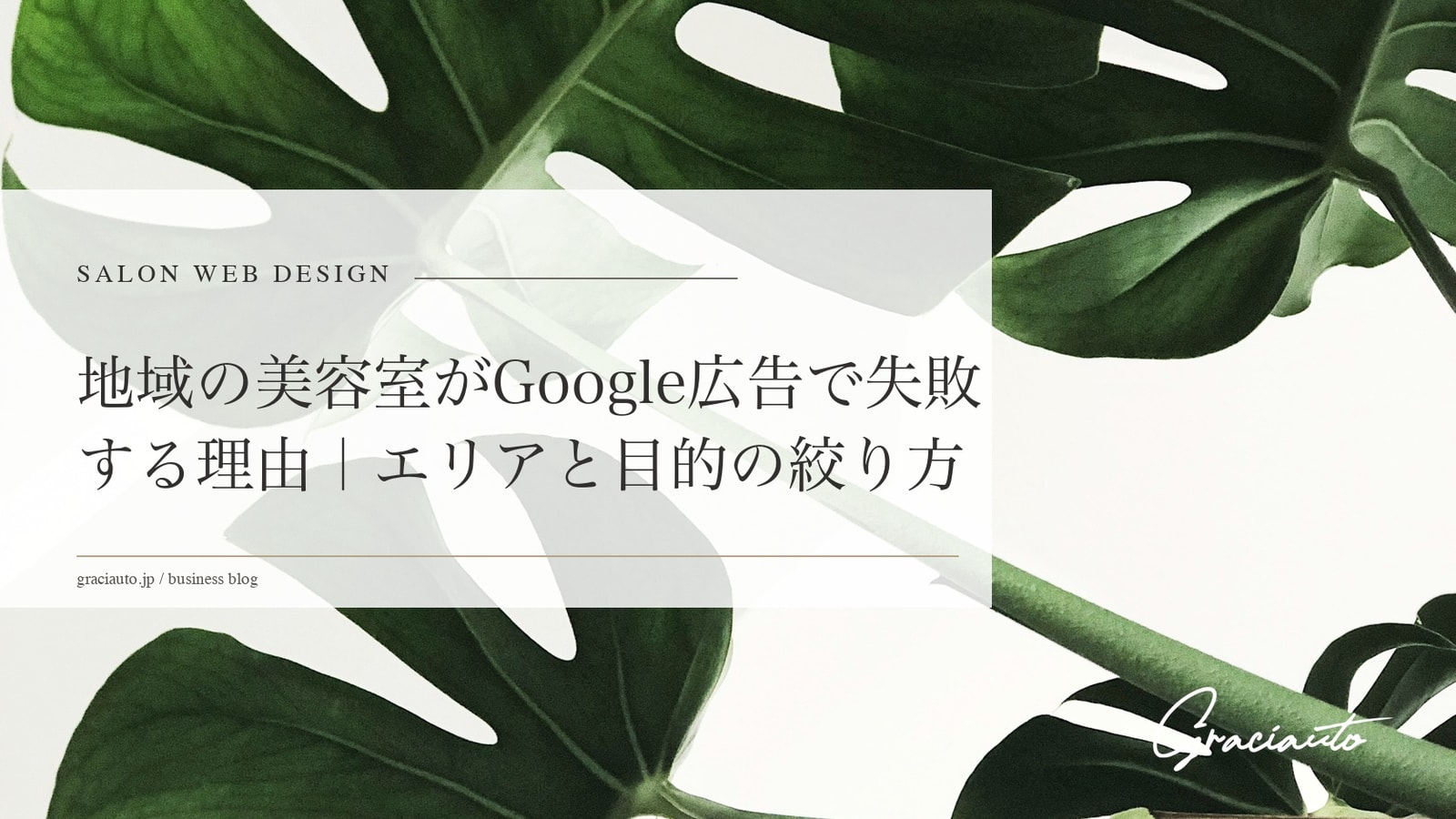 地域の美容室がGoogle広告で失敗する理由｜エリアと目的の絞り方