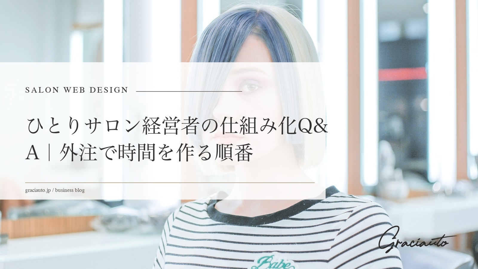 ひとりサロン経営者の仕組み化Q&#038;A｜外注で時間を作る順番