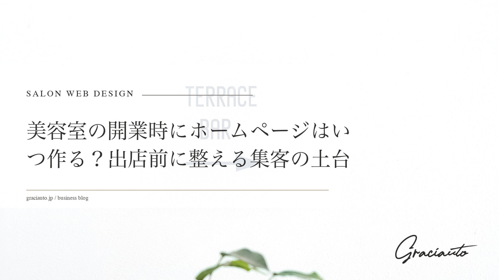 美容室の開業時にホームページはいつ作る？出店前に整える集客の土台