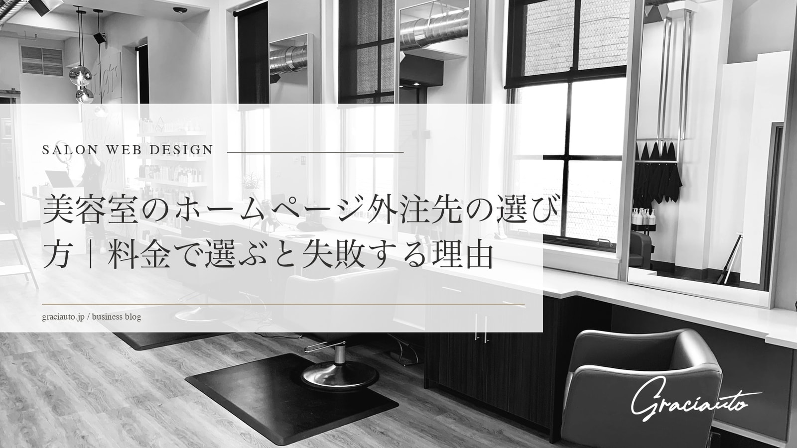 美容室のホームページ外注先の選び方｜料金で選ぶと失敗する理由