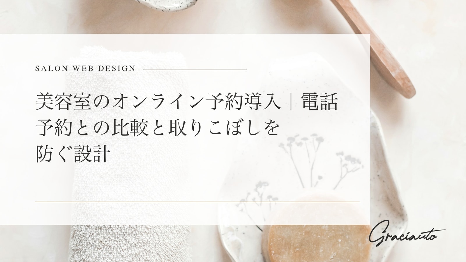 美容室のオンライン予約導入｜電話予約との比較と取りこぼしを防ぐ設計