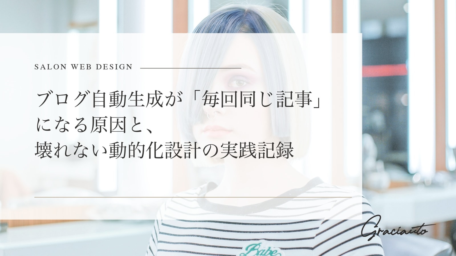 ブログ自動生成が「毎回同じ記事」になる原因と、壊れない動的化設計の実践記録