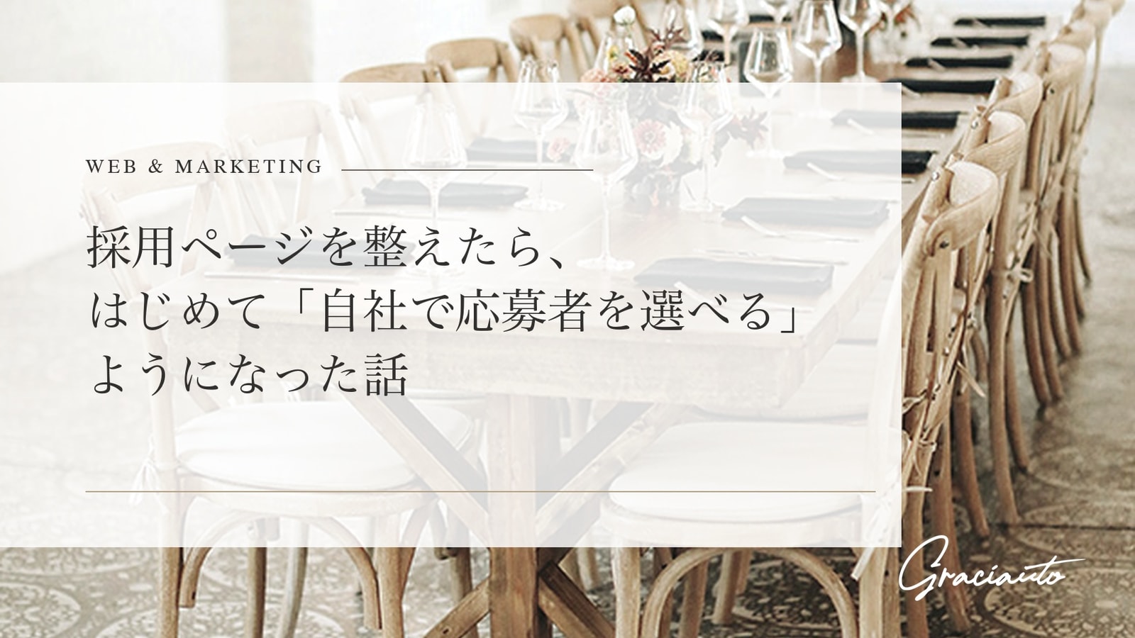 採用ページを整えたら、はじめて「自社で応募者を選べる」ようになった話