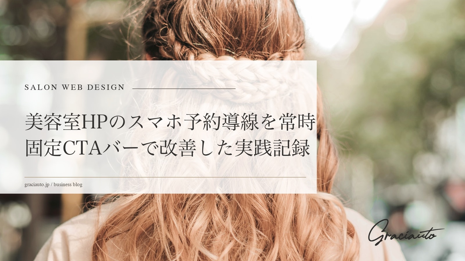 スマホで見ると「予約ボタン」が消える——取りこぼしに気づいていますか？