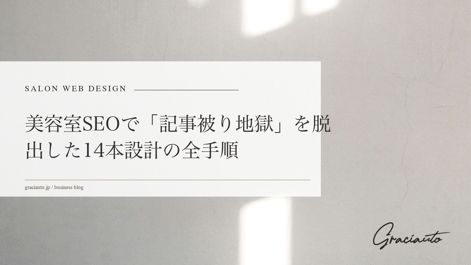 美容室SEOで「記事被り地獄」を脱出した14本設計の全手順
