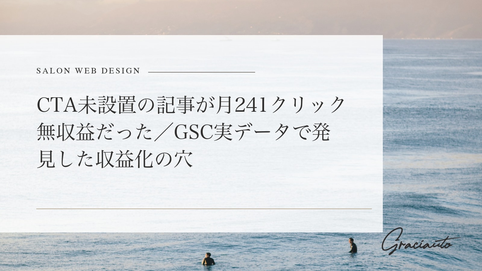 CTA未設置の記事が月241クリック無収益だった／GSC実データで発見した収益化の穴