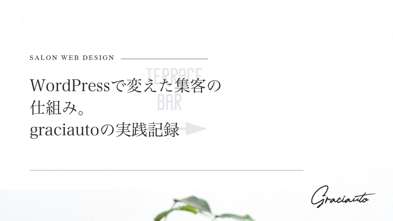 WordPressで変えた集客の仕組み。graciautoの実践記録