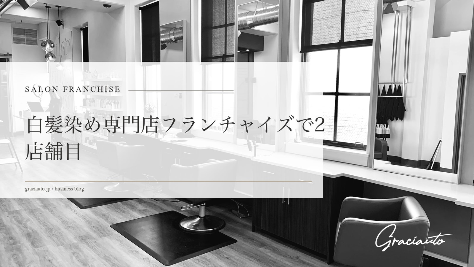 白髪染め専門店のフランチャイズで2店舗目｜西尾に新店、既存オーナーが多店舗化を選ぶ理由
