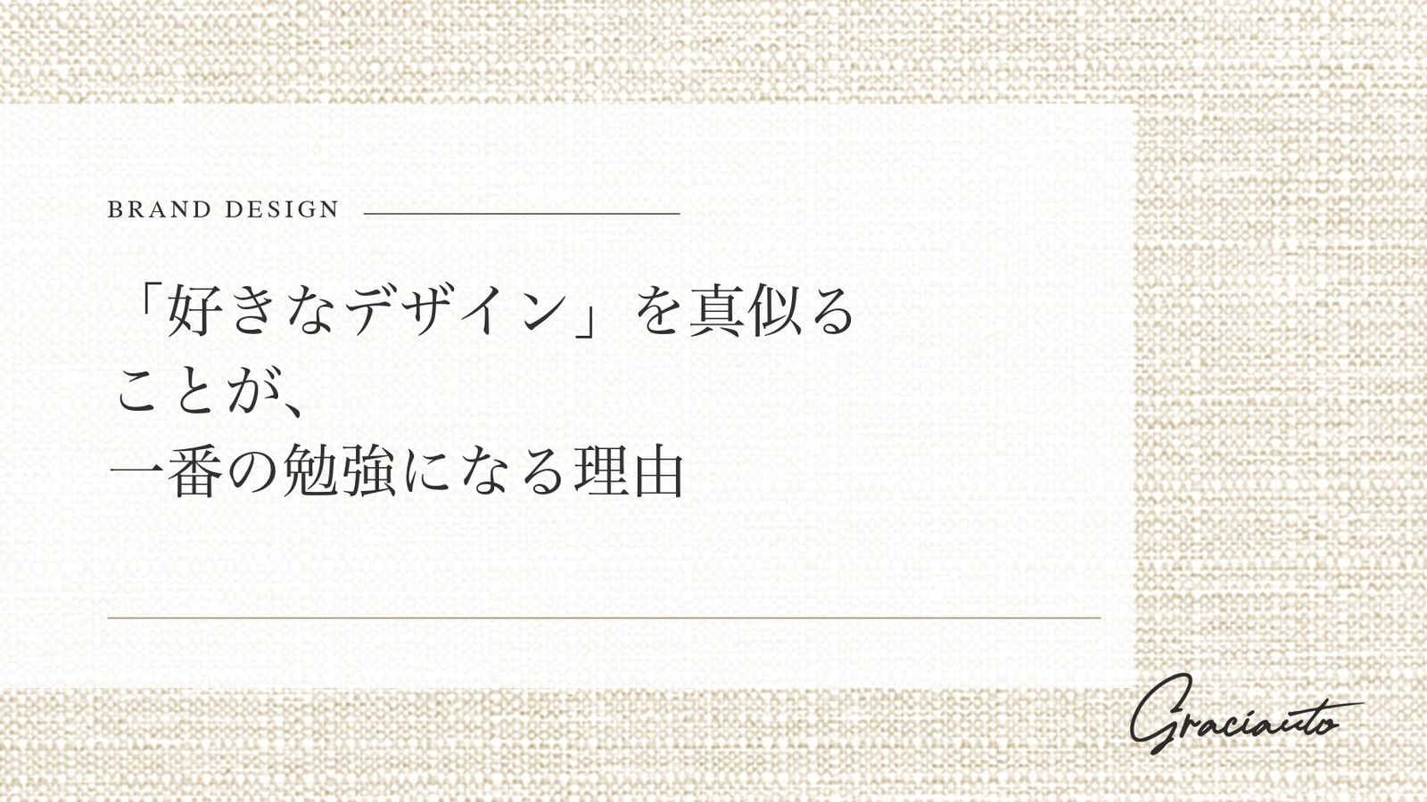 「好きなデザイン」を真似ることが、一番の勉強になる理由