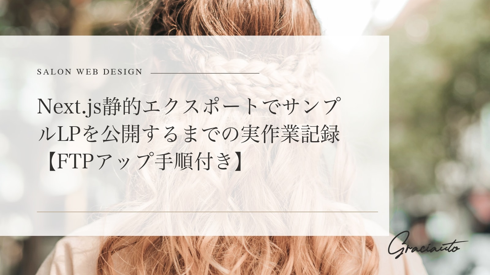 「できた」と「届いている」は違う——公開作業を甘く見ていた話