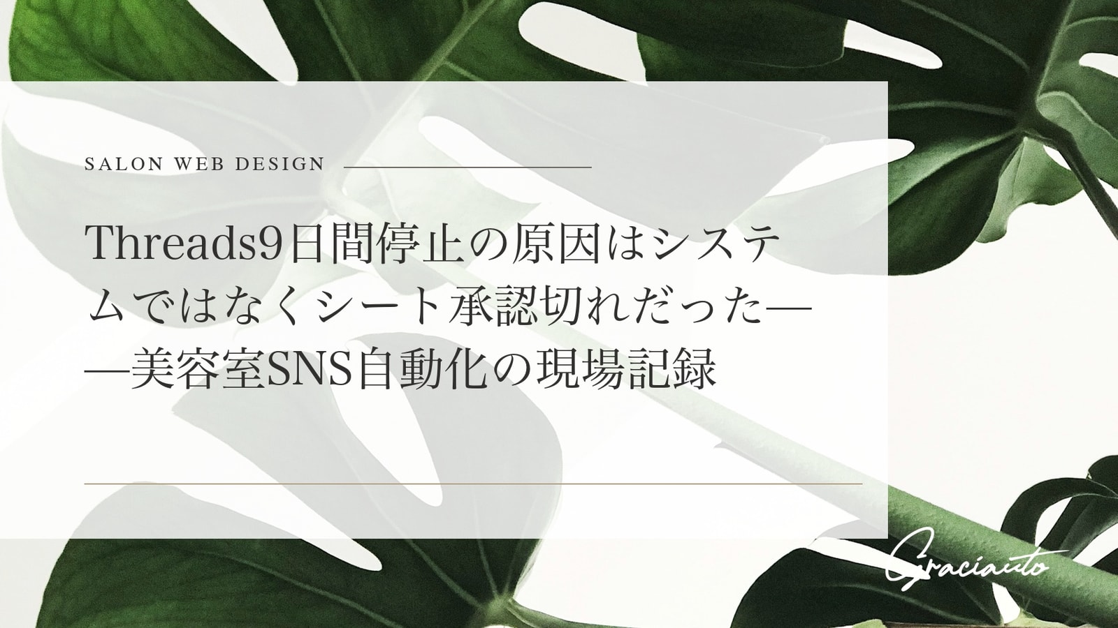 Threads自動投稿をサロンで続ける仕組み｜運用が止まる原因と対策