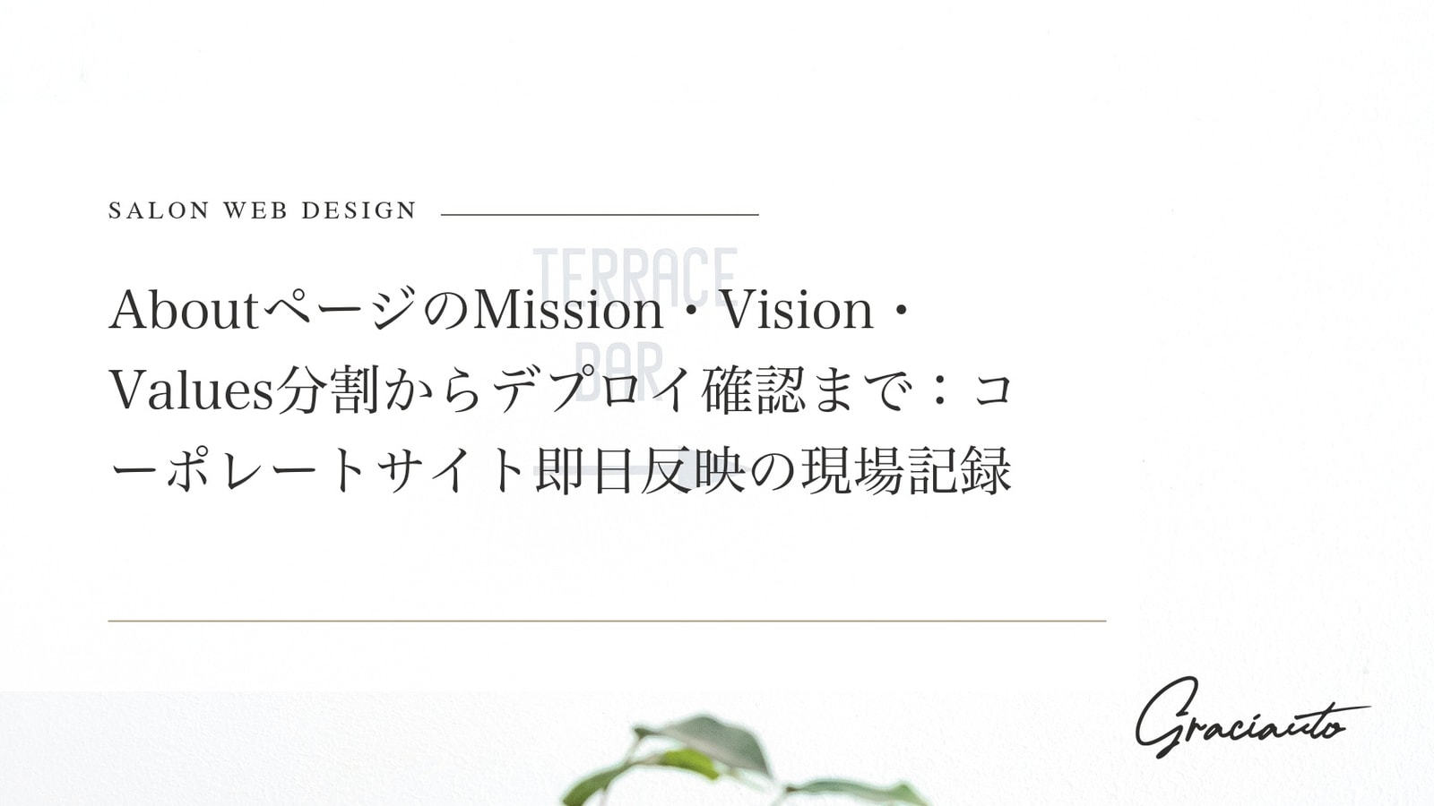 「こだわり」をページで伝えると、値段交渉が減る話