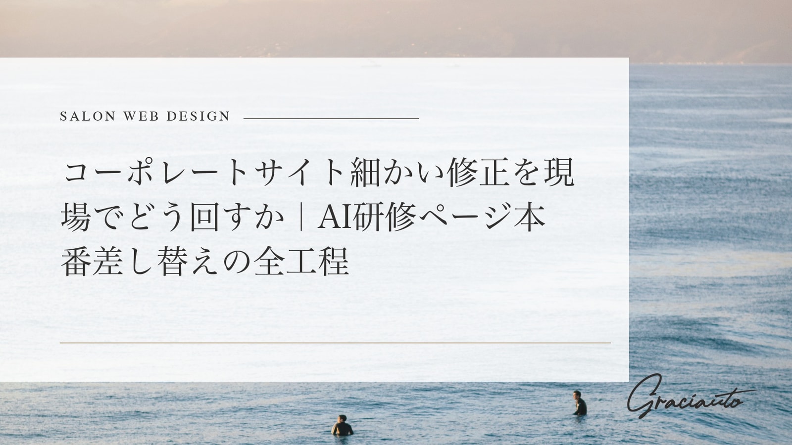 納品後の小さな対応が、一番の信頼になる