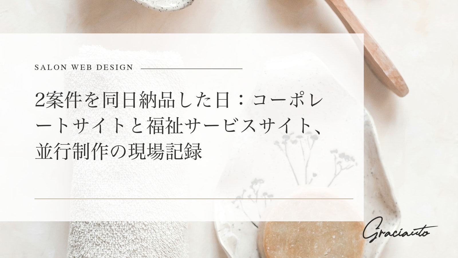 2案件を同日納品した日：コーポレートサイトと福祉サービスサイト、並行制作の現場記録