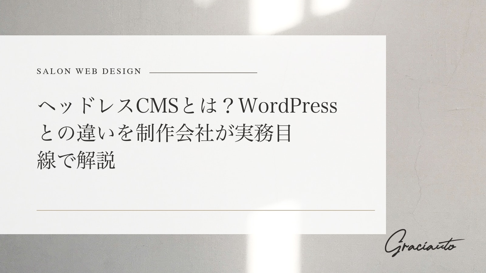 ヘッドレスCMSとは？WordPressとの違いを制作会社が実務目線で解説