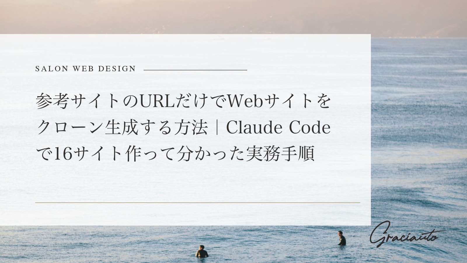 参考サイトのURLだけでWebサイトをクローン生成する方法｜Claude Codeで16サイト作って分かった実務手順