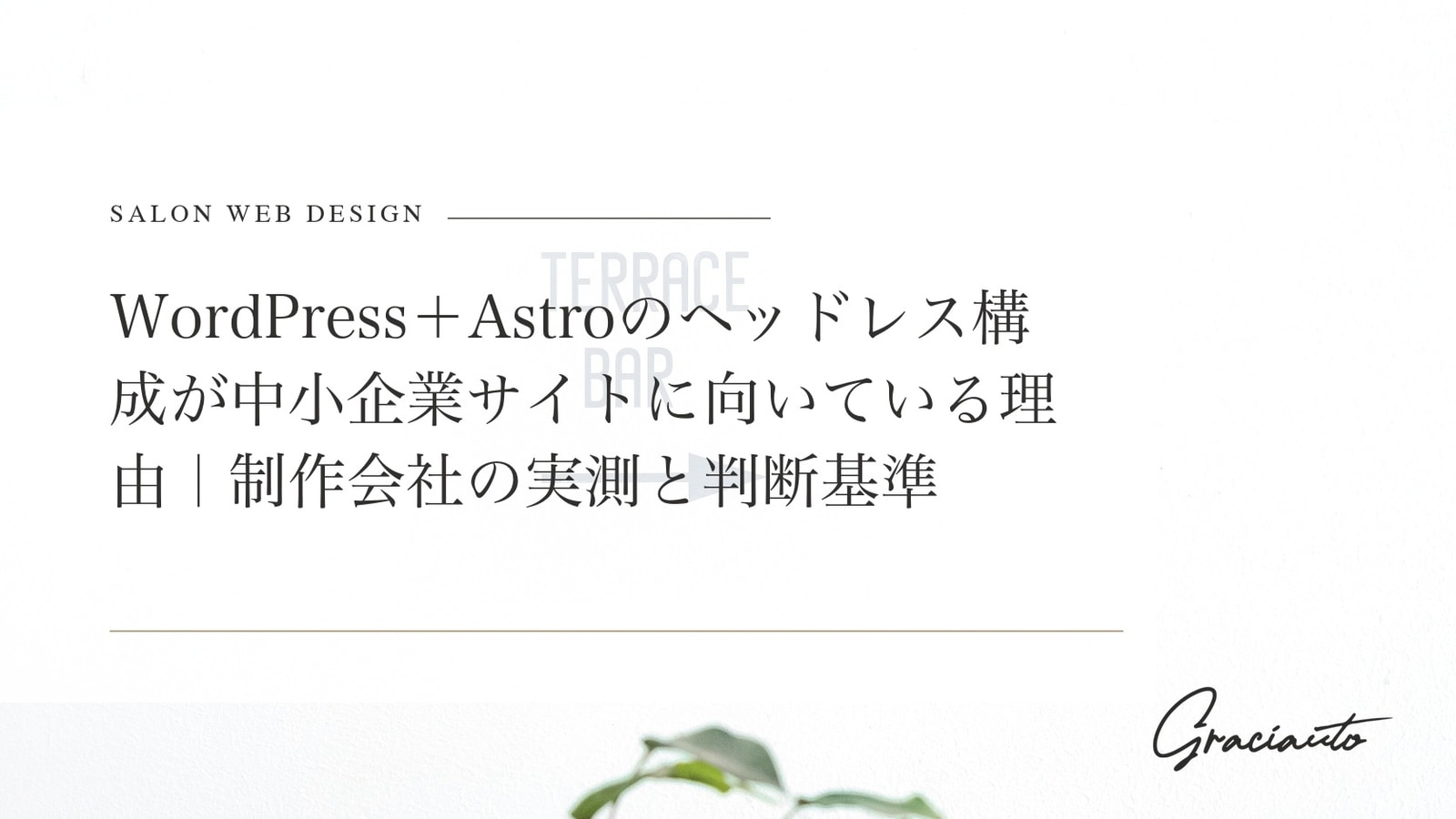 WordPress＋Astroのヘッドレス構成が中小企業サイトに向いている理由｜制作会社の実測と判断基準