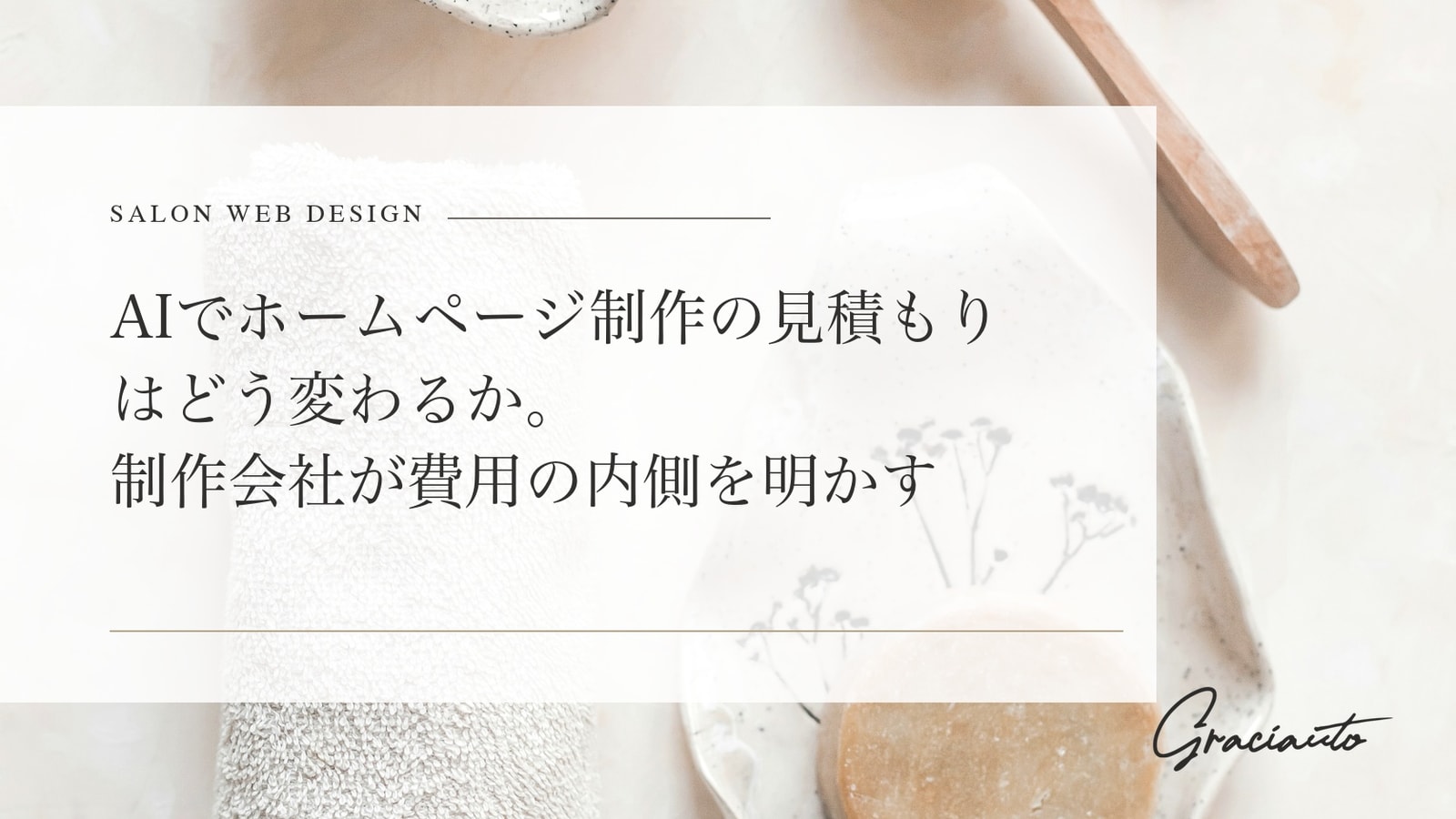 AIでホームページ制作の見積もりはどう変わるか。制作会社が費用の内側を明かす