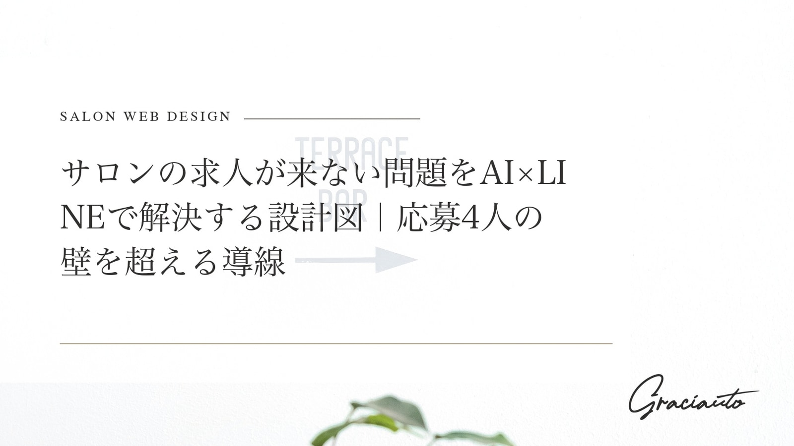 サロンの求人が来ない問題をAI×LINEで解決する設計図｜応募4人の壁を超える導線