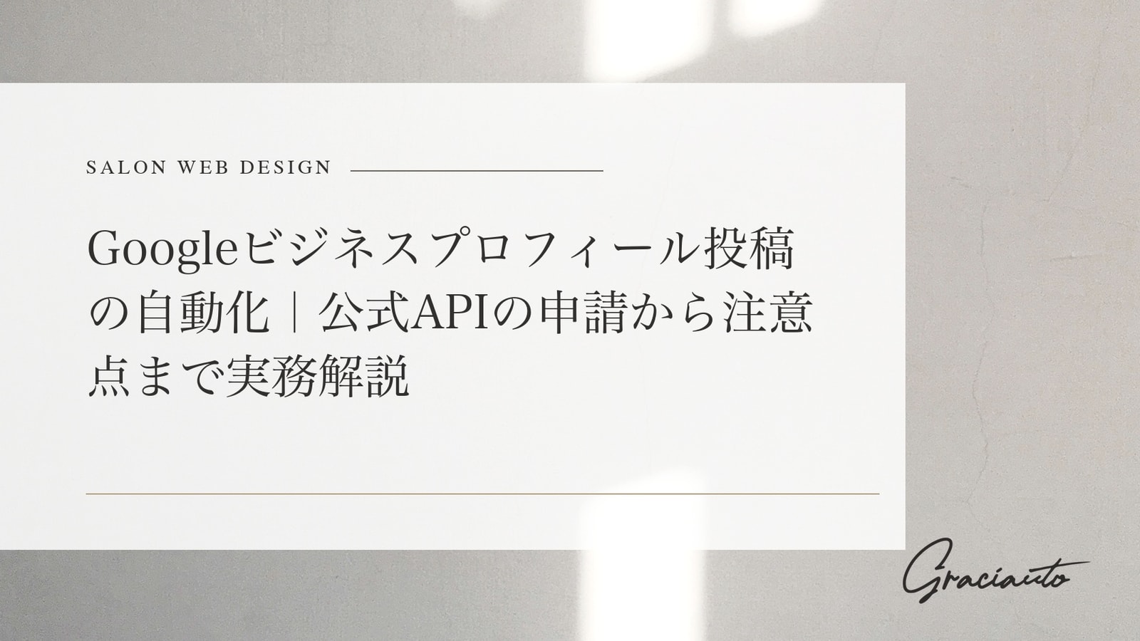 Googleビジネスプロフィール投稿の自動化｜公式APIの申請から注意点まで実務解説