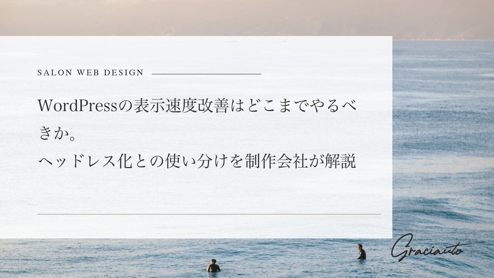WordPressの表示速度改善はどこまでやるべきか。ヘッドレス化との使い分けを制作会社が解説